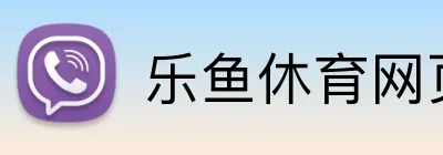 乐鱼休育网页版登录 Logo